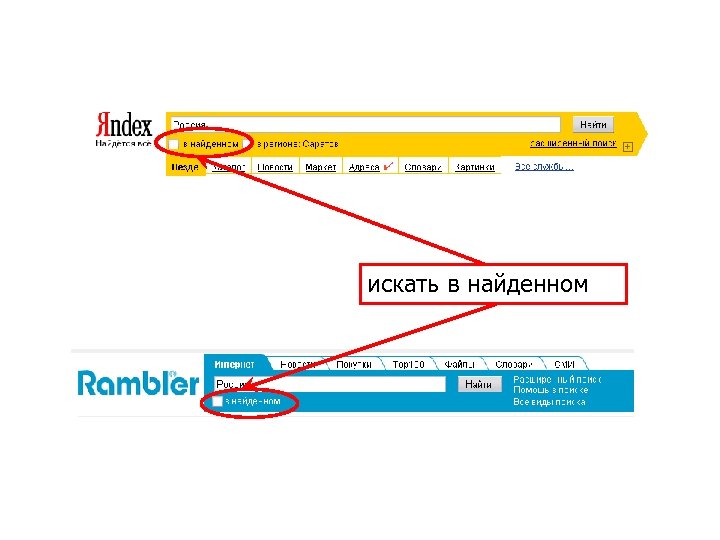искать в найденном 