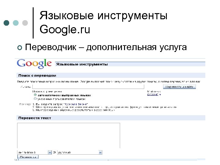 Языковые инструменты Google. ru ¢ Переводчик – дополнительная услуга 