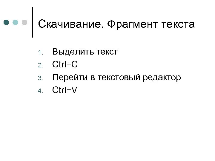 Скачивание. Фрагмент текста 1. 2. 3. 4. Выделить текст Ctrl+C Перейти в текстовый редактор