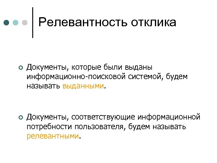 Соответствующий запрос. Степень релевантности это. Сортировка по релевантности называется. Формула релевантности. Выдача описаний релевантных запросу документов.