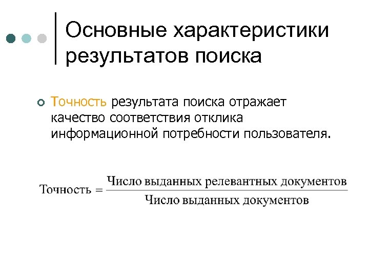 Основные характеристики результатов поиска ¢ Точность результата поиска отражает качество соответствия отклика информационной потребности