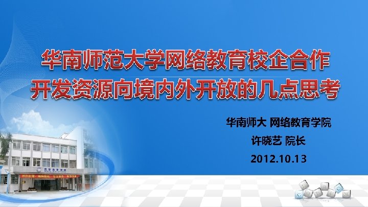 华南师大 网络教育学院 许晓艺 院长 2012. 10. 13 