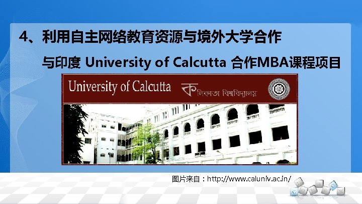 4、利用自主网络教育资源与境外大学合作 　 与印度 University of Calcutta 合作MBA课程项目 图片来自：http: //www. caluniv. ac. in/ 