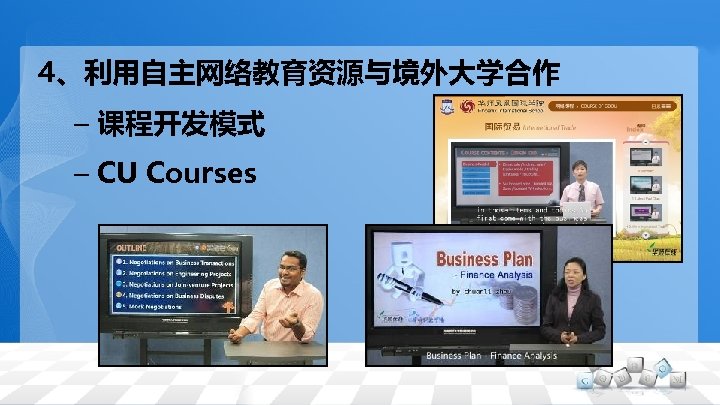 4、利用自主网络教育资源与境外大学合作 – 课程开发模式 – CU Courses 