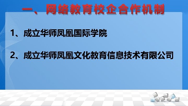 一、网络教育校企合作机制 1、成立华师凤凰国际学院 2、成立华师凤凰文化教育信息技术有限公司 