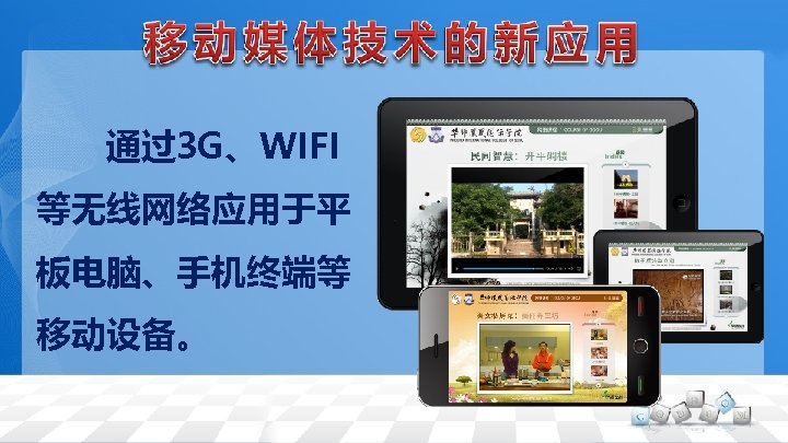 　　通过3 G、WIFI 等无线网络应用于平 板电脑、手机终端等 移动设备。 