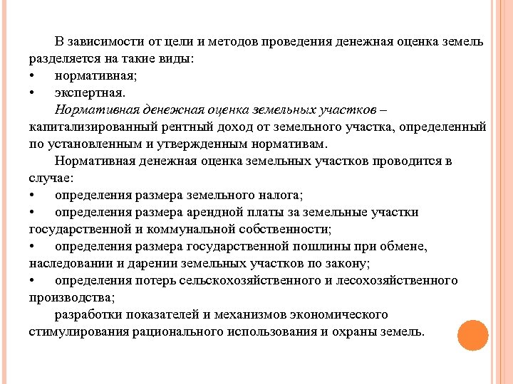 В зависимости от цели и методов проведения денежная оценка земель разделяется на такие виды: