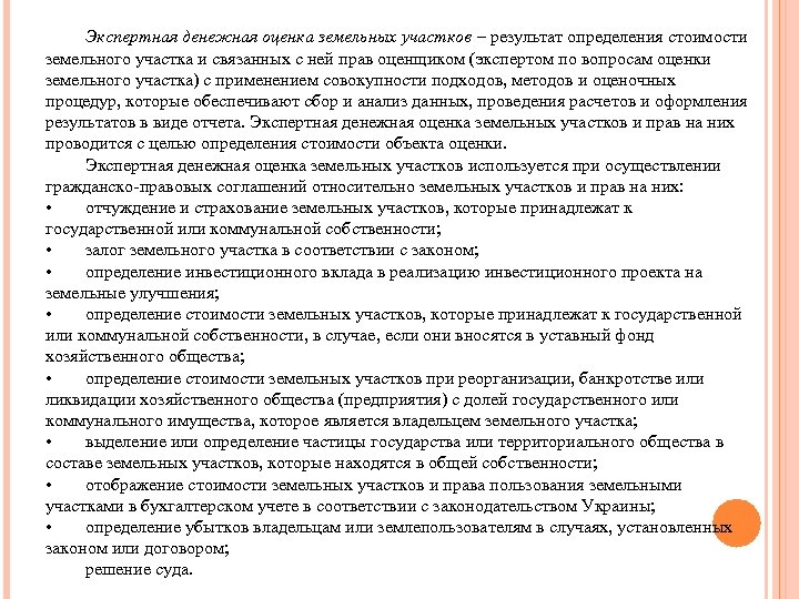 Экспертная денежная оценка земельных участков – результат определения стоимости земельного участка и связанных с