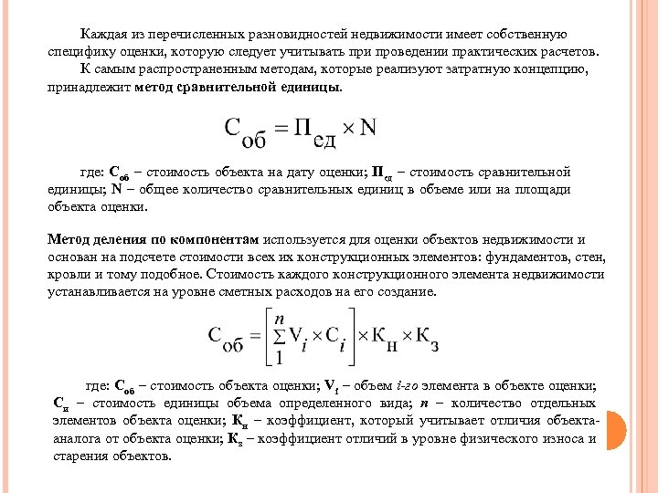 Каждая из перечисленных разновидностей недвижимости имеет собственную специфику оценки, которую следует учитывать при проведении