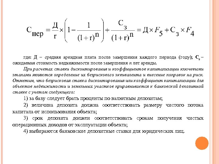 где: Д – средняя арендная плата после завершения каждого периода (году); Сз – ожидаемая