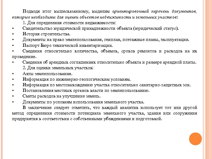 Подводя итог вышесказанному, выделим ориентировочный перечень документов, которые необходимы для оценки объектов недвижимости и
