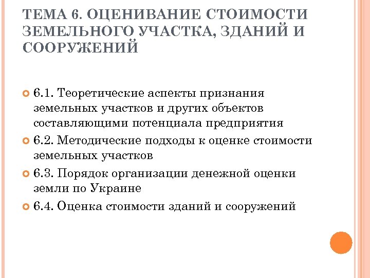 ТЕМА 6. ОЦЕНИВАНИЕ СТОИМОСТИ ЗЕМЕЛЬНОГО УЧАСТКА, ЗДАНИЙ И СООРУЖЕНИЙ 6. 1. Теоретические аспекты признания