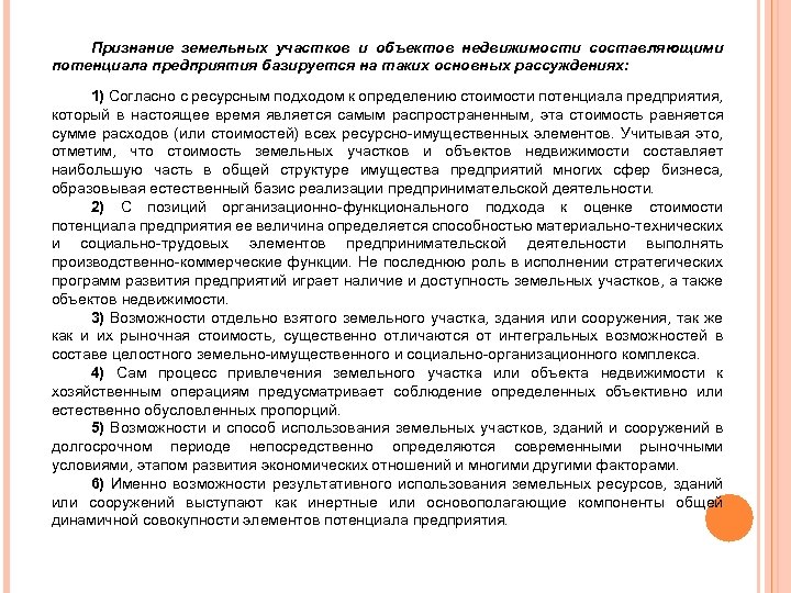 Признание земельных участков и объектов недвижимости составляющими потенциала предприятия базируется на таких основных рассуждениях: