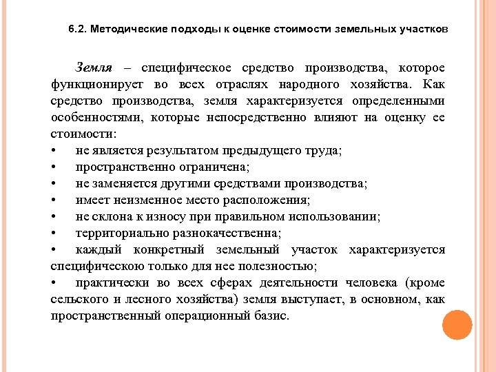 6. 2. Методические подходы к оценке стоимости земельных участков Земля – специфическое средство производства,