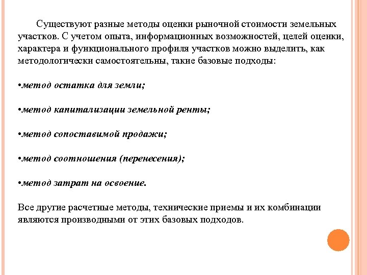 Существуют разные методы оценки рыночной стоимости земельных участков. С учетом опыта, информационных возможностей, целей