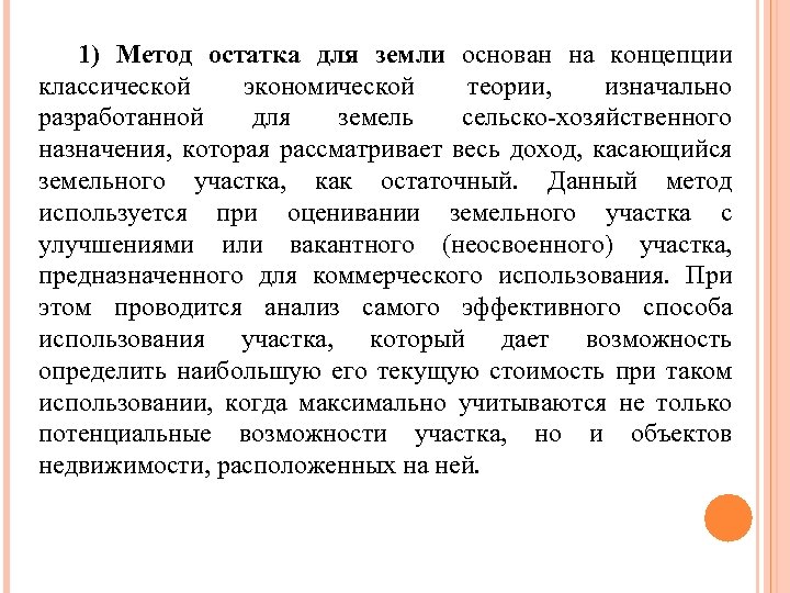 1) Метод остатка для земли основан на концепции классической экономической теории, изначально разработанной для