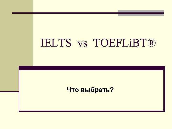 IELTS vs TOEFLi. BT® Что выбрать? 