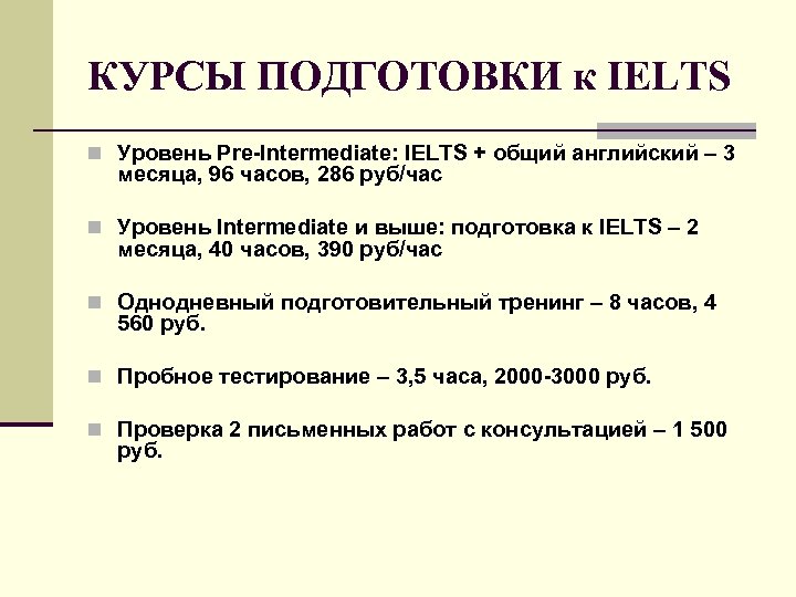 КУРСЫ ПОДГОТОВКИ к IELTS n Уровень Pre-Intermediate: IELTS + общий английский – 3 месяца,