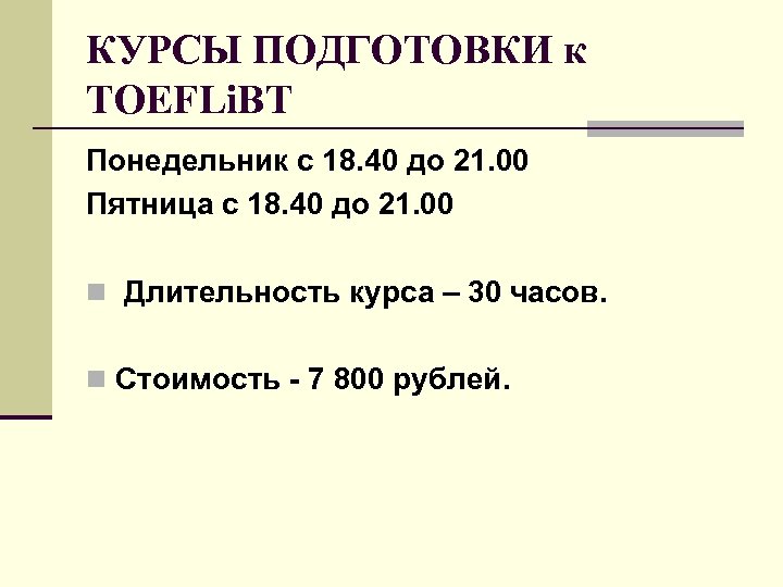 КУРСЫ ПОДГОТОВКИ к TOEFLi. BT Понедельник с 18. 40 до 21. 00 Пятница с