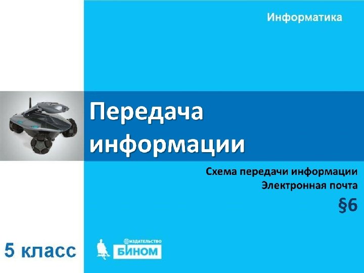 ДЕЙСТВИЯ С ИНФОРМАЦИЕЙ 