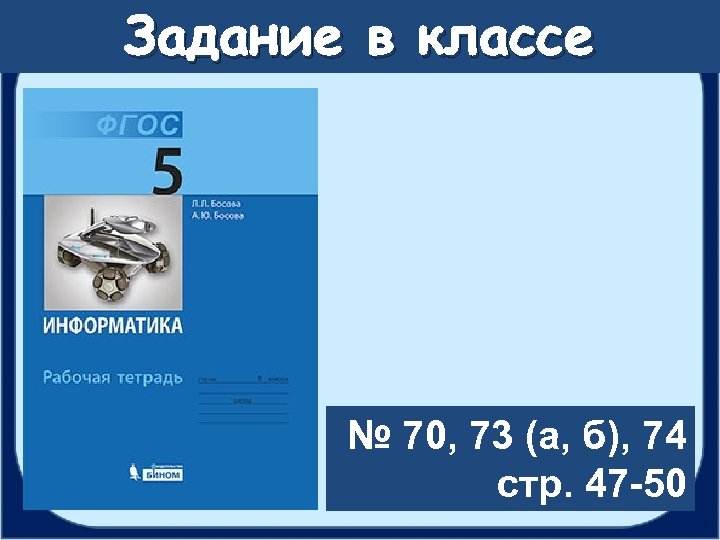 Задание в классе № 70, 73 (а, б), 74 стр. 47 -50 