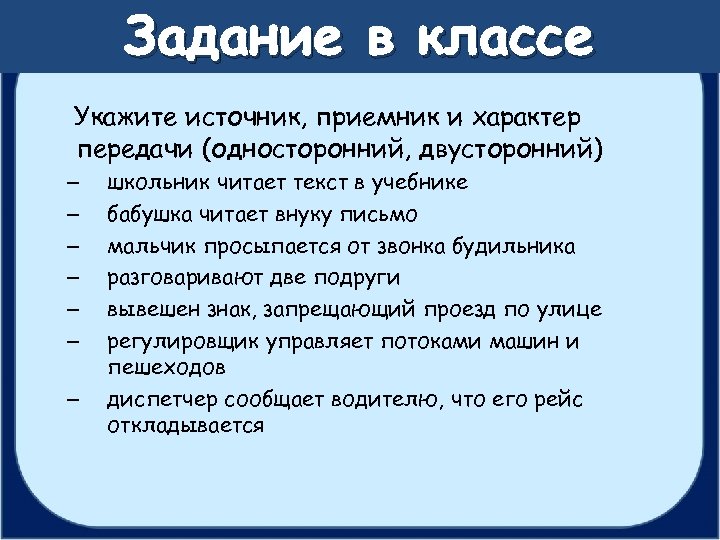 Укажите класс. Ситуация источник приемник характер передачи. Характер передачи ￼односторонний ￼двусторонний. Школьник читает текст в учебнике источник приемник. Передача характера.