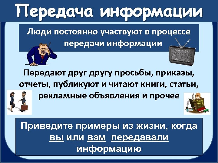 Куда информацию. Передача информации. Передача информации примеры. Передать информацию. Передача информации люди.