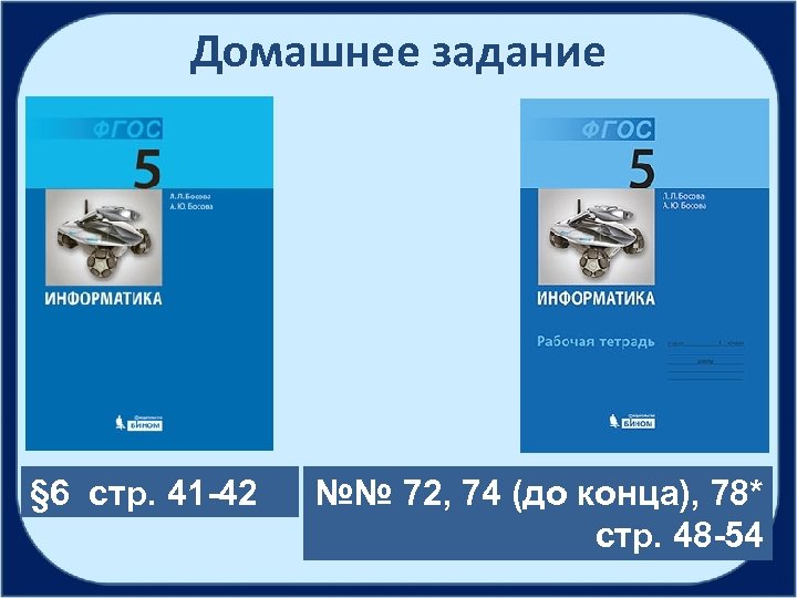 Домашнее задание § 6 стр. 41 -42 №№ 72, 74 (до конца), 78* стр.