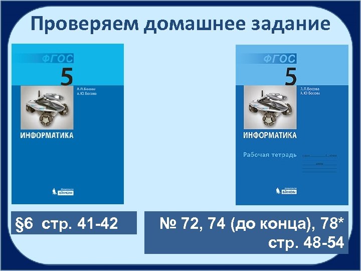 Проверяем домашнее задание § 6 стр. 41 -42 № 72, 74 (до конца), 78*