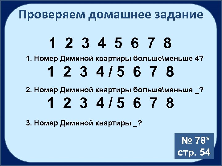 Проверяем домашнее задание 1 2 3 4 5 6 7 8 1. Номер Диминой