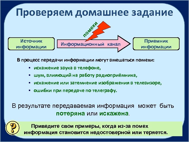 по м ех и Проверяем домашнее задание Источник информации Информационный канал Приемник информации В