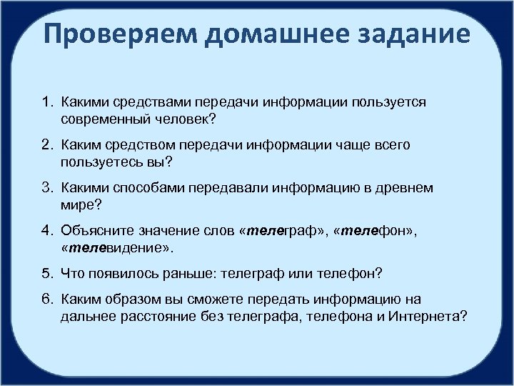 Проверяем домашнее задание 1. Какими средствами передачи информации пользуется современный человек? 2. Каким средством