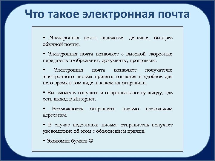 Что такое электронная почта § Электронная почта надежнее, дешевле, быстрее обычной почты. § Электронная