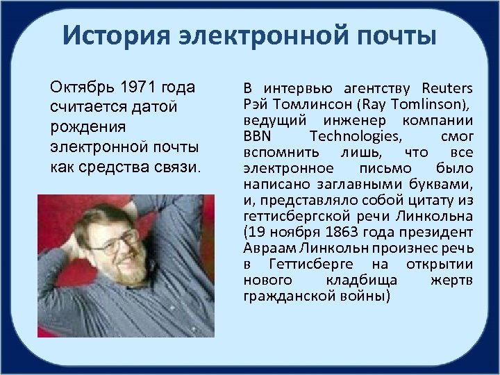 История электронной почты Октябрь 1971 года считается датой рождения электронной почты как средства связи.