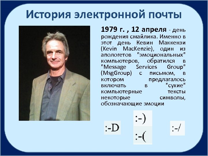 История электронной почты 1979 г. , 12 апреля - день рождения смайлика. Именно в