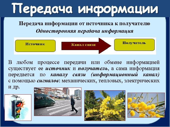 Передача информации от источника к получателю Односторонняя передача информация В любом процессе передачи или