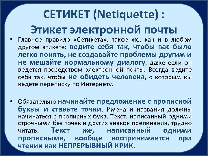 СЕТИКЕТ (Netiquette) : Этикет электронной почты • Главное правило «Сетикета» , такое же, как