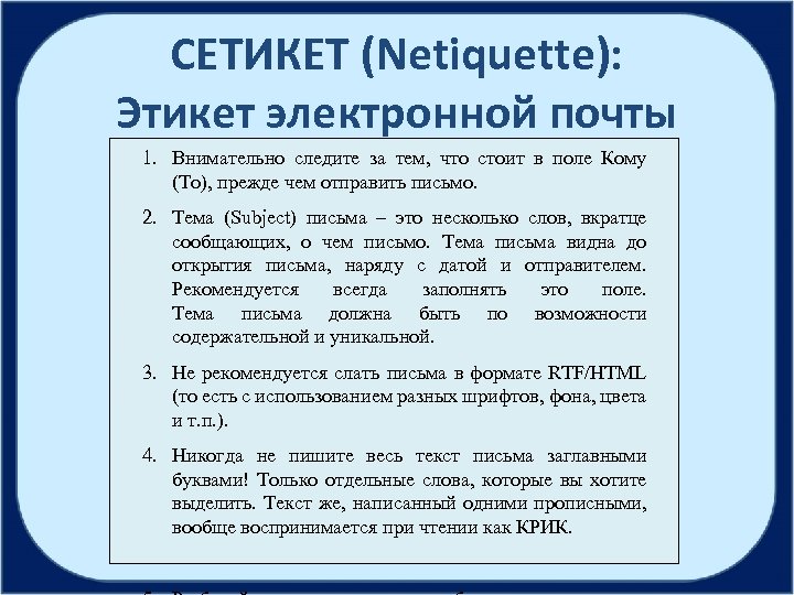 СЕТИКЕТ (Netiquette): Этикет электронной почты 1. Внимательно следите за тем, что стоит в поле