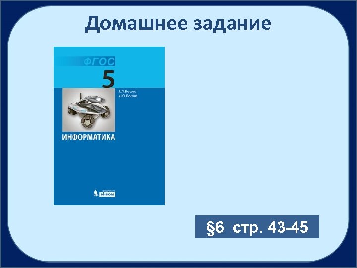 Домашнее задание § 6 стр. 43 -45 