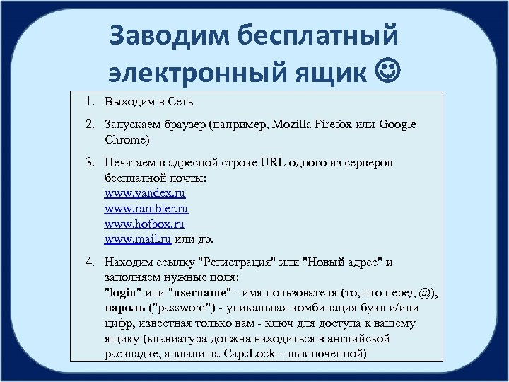 Заводим бесплатный электронный ящик 1. Выходим в Сеть 2. Запускаем браузер (например, Mozilla Firefox