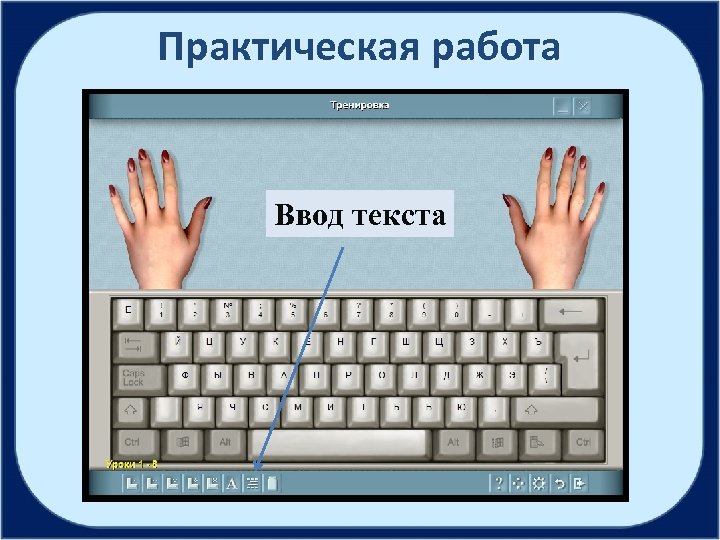 Практическая работа Ввод текста 