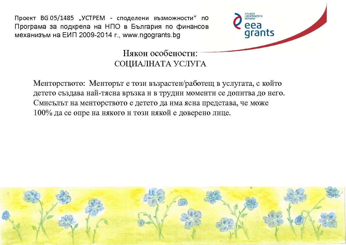 Проект BG 05/1485 „УСТРЕМ - споделени възможности“ по Програма за подкрепа на НПО в