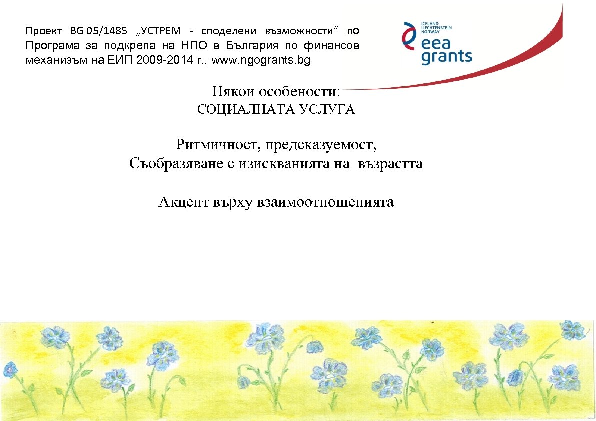 Проект BG 05/1485 „УСТРЕМ - споделени възможности“ по Програма за подкрепа на НПО в