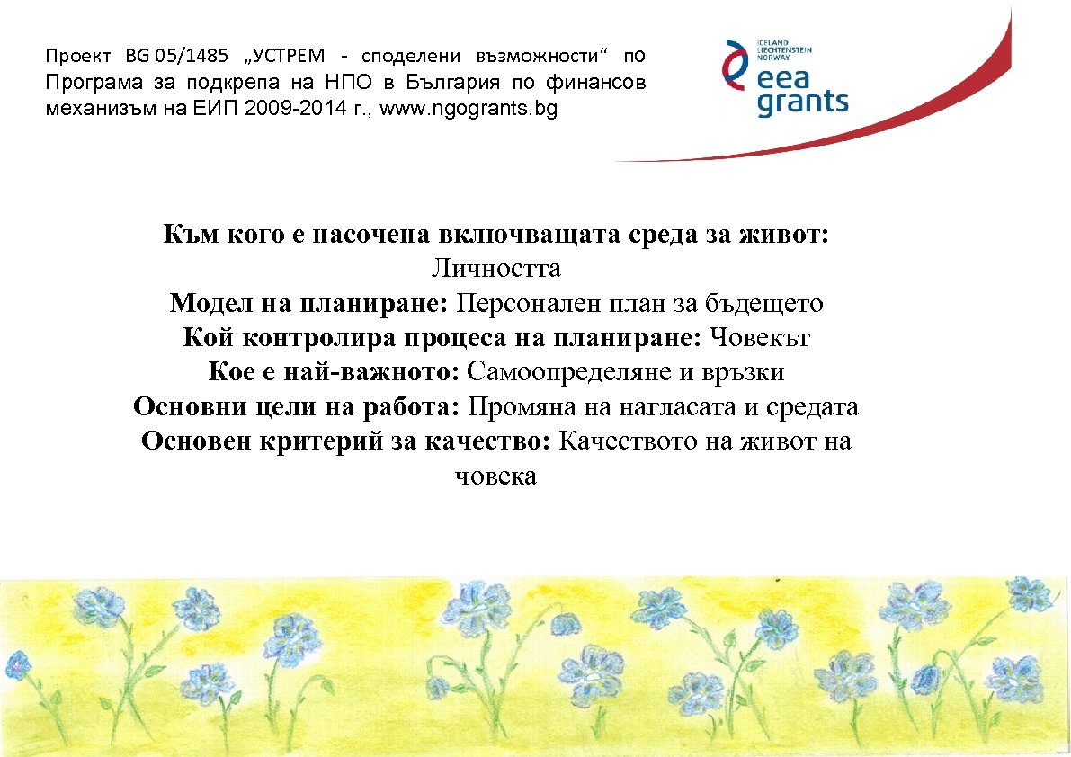 Проект BG 05/1485 „УСТРЕМ - споделени възможности“ по Програма за подкрепа на НПО в