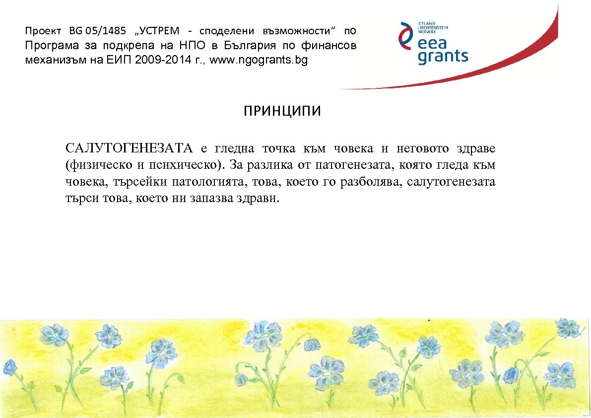 Проект BG 05/1485 „УСТРЕМ - споделени възможности“ по Програма за подкрепа на НПО в