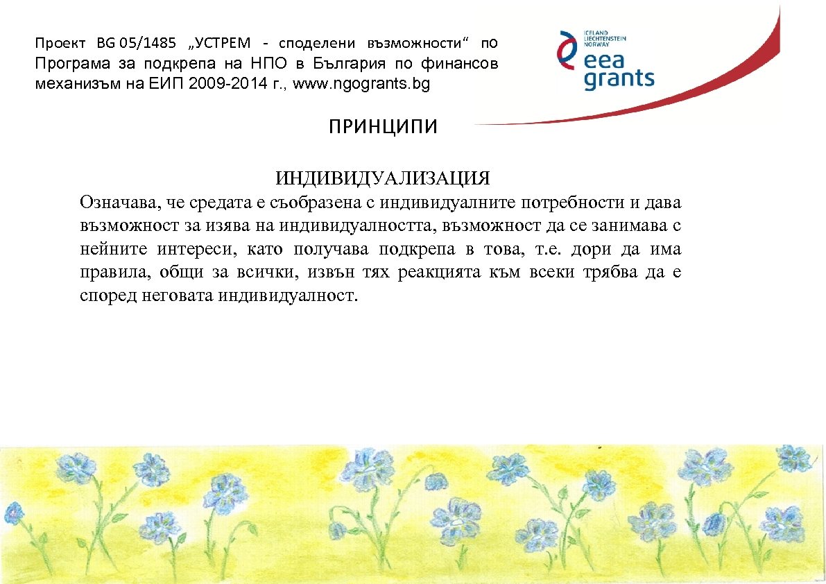 Проект BG 05/1485 „УСТРЕМ - споделени възможности“ по Програма за подкрепа на НПО в