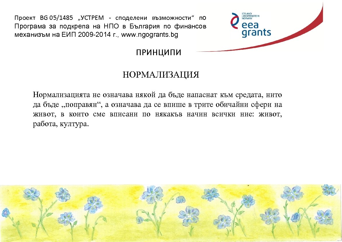Проект BG 05/1485 „УСТРЕМ - споделени възможности“ по Програма за подкрепа на НПО в