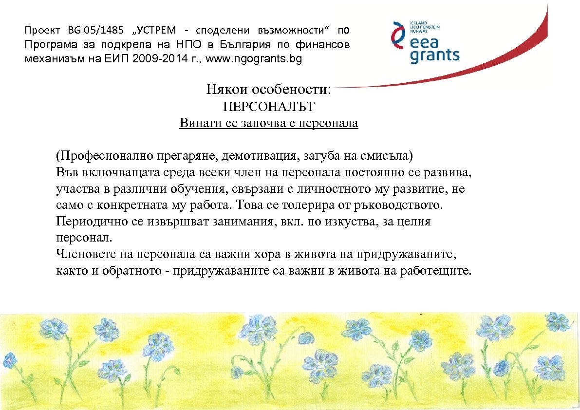 Проект BG 05/1485 „УСТРЕМ - споделени възможности“ по Програма за подкрепа на НПО в