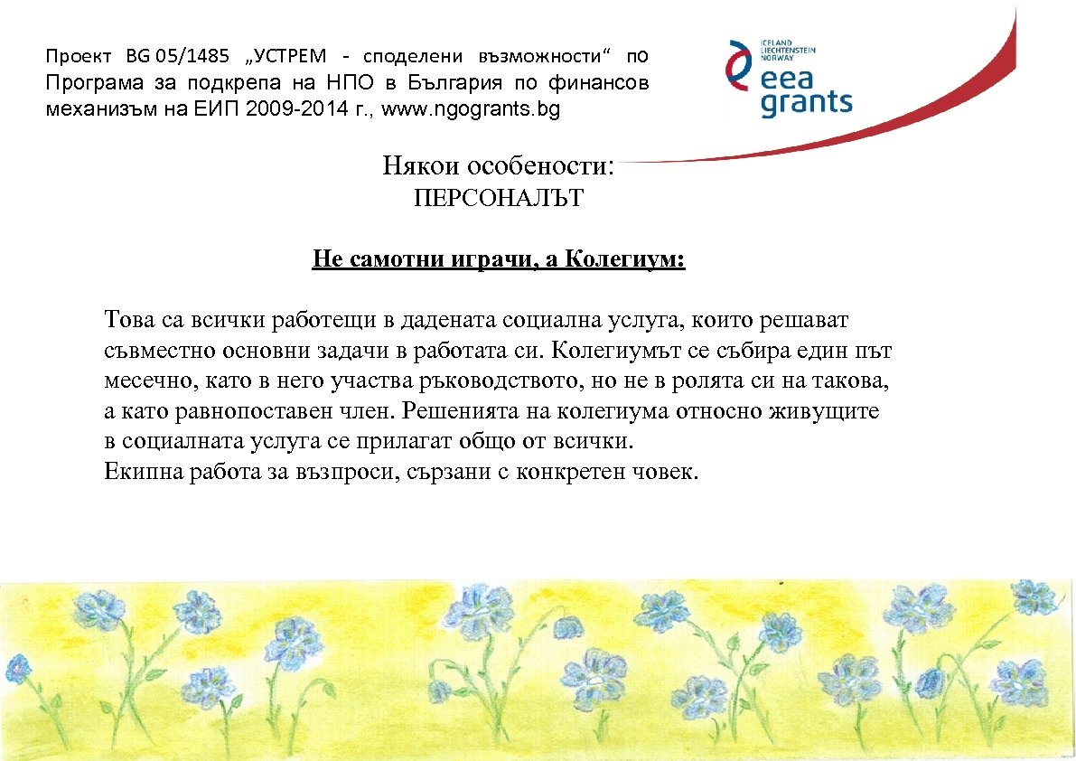 Проект BG 05/1485 „УСТРЕМ - споделени възможности“ по Програма за подкрепа на НПО в
