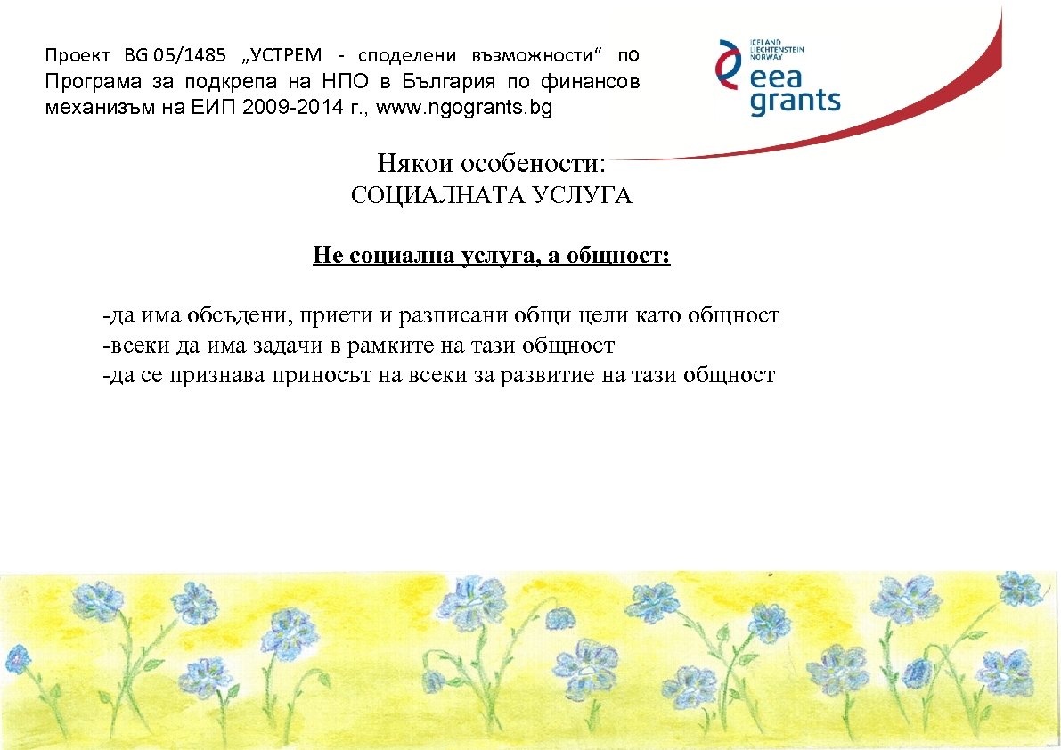 Проект BG 05/1485 „УСТРЕМ - споделени възможности“ по Програма за подкрепа на НПО в